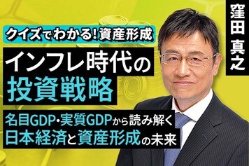 ［動画で解説］インフレ時代の投資戦略、名目GDP・実質GDPから読み解く日本経済と資産形成の未来【クイズでわかる！資産形成】