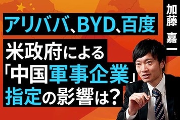 ［動画］アリババ、BYD、百度：米政府による「中国軍事企業」指定の影響は？
