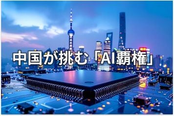 習近平氏が「主導権を握り、米国に勝つ」と示唆した中国のAI戦略とは？ 