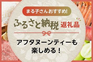 ［ふるさと納税］ガーデンラウンジ「坐忘」のヌン活や、有効期限なしのカタログギフトなど！まる子さんの気になる返礼品
