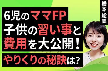 ［動画で解説］6児のママFP、子供の習い事と費用を大公開！やりくりの秘訣は？ 