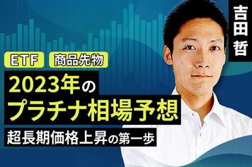 ［動画で解説］2023年のプラチナ相場を予想 超長期の価格上昇の第一歩