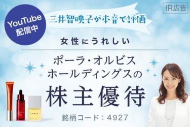 Ir広告 三井智映子がホンネで評価 女性にうれしい ポーラ オルビスホールディングスの株主優待 トウシル 楽天証券の投資情報メディア