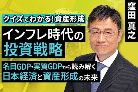 ［動画で解説］インフレ時代の投資戦略、名目GDP・実質GDPから読み解く日本経済と資産形成の未来【クイズでわかる！資産形成】