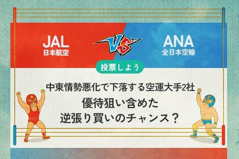 【銘柄を投票】JAL vs ANA 中東情勢悪化で下落する空運大手2社　優待狙い含めた逆張り買いのチャンス？