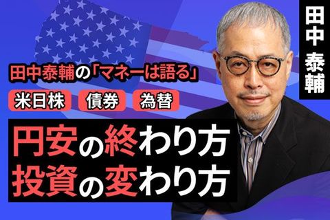 ［動画で解説］【米日株/債券x為替】円安の終わり方　投資の変わり方