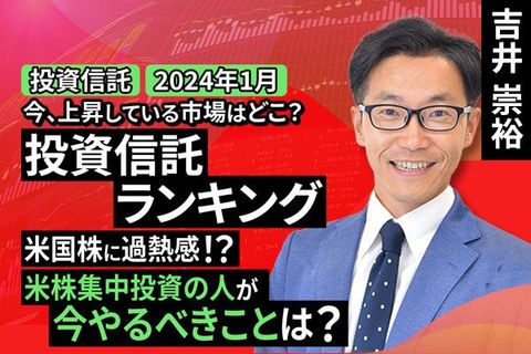 ［動画で解説］今、上昇している市場はどこ？投資信託ランキング 米国株に過熱感！？米株集中投資の人が今やるべきことは？