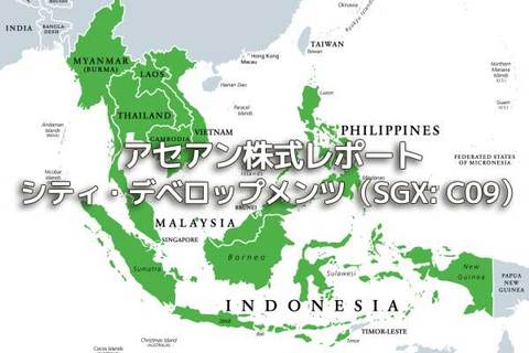 シンガポール【シティ・デベロップメンツ（SGX: C09）】