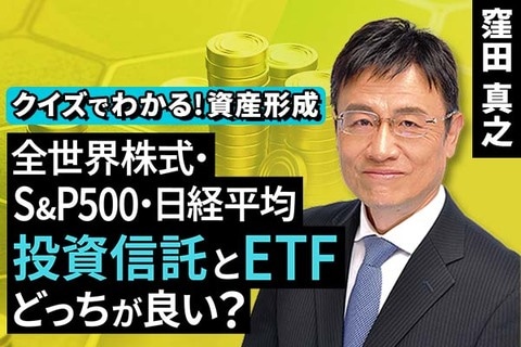 ［動画で解説］全世界株式・S&P500・日経平均、投資信託とETF、どっちが良い？【クイズでわかる！資産形成】