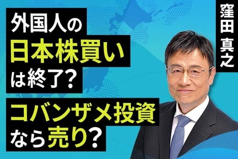 ［動画］外国人の日本株買いは終了？コバンザメ投資なら売り？