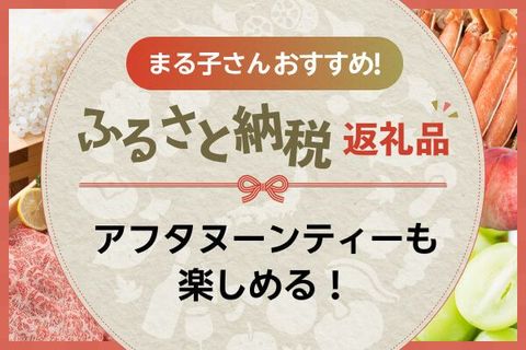 ［ふるさと納税］ガーデンラウンジ「坐忘」のヌン活や、有効期限なしのカタログギフトなど！まる子さんの気になる返礼品