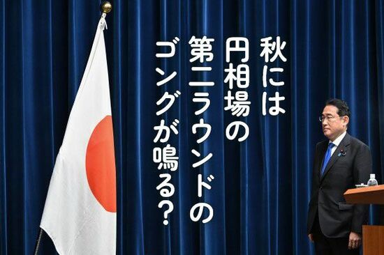 秋には円相場の第二ラウンドのゴングが鳴る！？