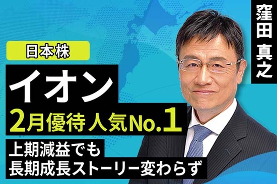 ［動画で解説］イオン 2月優待人気No１！上期減益でも長期成長ストーリー変わらず