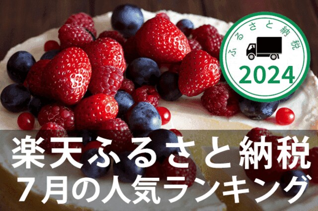 ふるさと納税］2024年7月の人気返礼品トップ10 | トウシル 楽天証券の