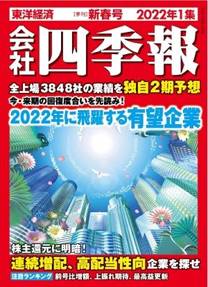 投資家のバイブル『会社四季報 2022年1集・新春号』【書籍紹介