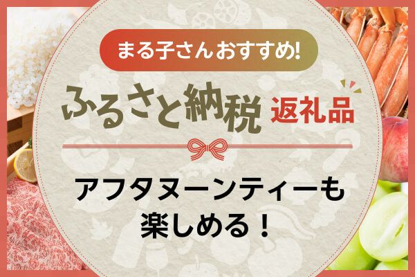 ［ふるさと納税］ガーデンラウンジ「坐忘」のヌン活や、有効期限なしのカタログギフトなど！まる子さんの気になる返礼品