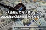 2026年の重要イベント:「政治要因と経済要因」から読み解く為替相場シナリオ