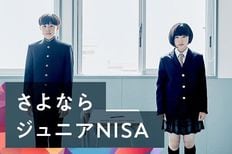 さよなら、ジュニアNISA