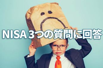 NISAとつみたてNISA：読者の質問に回答。どちらを選ぶ？注意点は？どんな株を買う？