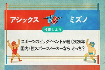 【銘柄を投票】アシックス vs ミズノ スポーツのビッグイベントが続く2026年 国内2強スポーツメーカーならどっち?