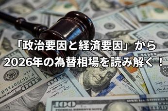 2026年の重要イベント:「政治要因と経済要因」から読み解く為替相場シナリオ