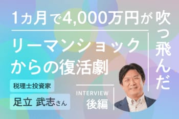 1カ月で4,000万円が吹っ飛んだリーマンショックからの復活劇　税理士投資家・足立武志さんインタビュー後編