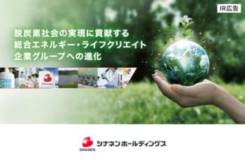 【IR広告】シナネンHD　脱炭素社会の実現に貢献する総合エネルギー・ライフクリエイト企業グループへ