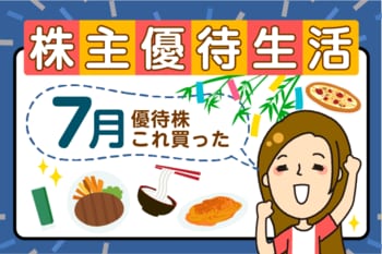 【かすみちゃんの優待生活】7月に買った注目の3銘柄…仕込むなら今？「3万円分のデジタルギフト」がもらえる「太っ腹銘柄」の正体