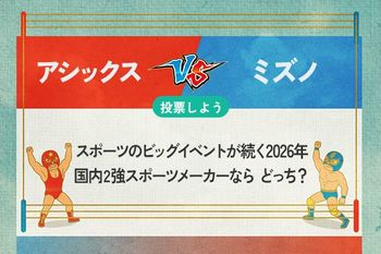 【銘柄を投票】アシックス vs ミズノ　スポーツのビッグイベントが続く2026年　国内2強スポーツメーカーならどっち？