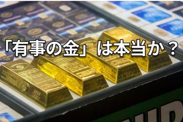 金（ゴールド）市場の新常識：交錯する「天動説」と「地動説