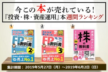 今この本が売れている！『投資・株・資産運用』本週間ランキング