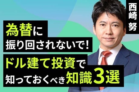 ［動画で解説］為替に振り回されないで！ドル建て投資で知っておくべき知識3選