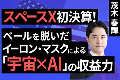 ［動画］スペースX初決算！​ベールを脱いだ​イーロン・マスクによる「宇宙×AI」の収益力