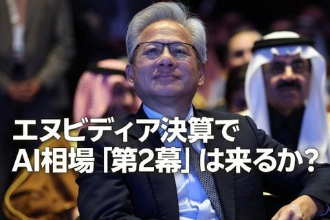 エヌビディア好決算でAI相場「第2幕」は来るか？（土信田雅之）