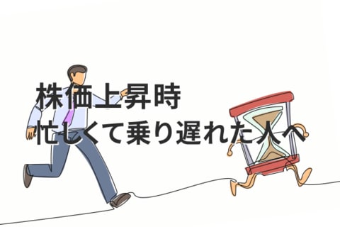 株価急上昇したとき忙しくて動けなかった…乗り遅れた人が今からできること
