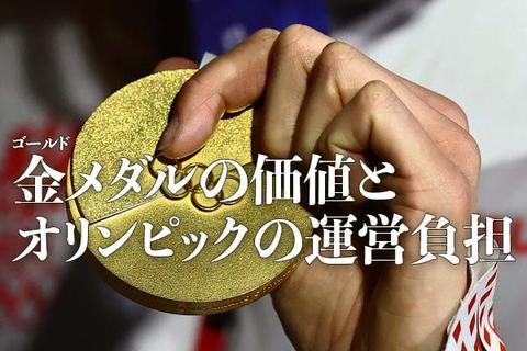 金（ゴールド）メダルの価値とオリンピックの運営負担