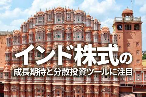 インド株の成長に注目。投資信託で分散投資（香川睦）