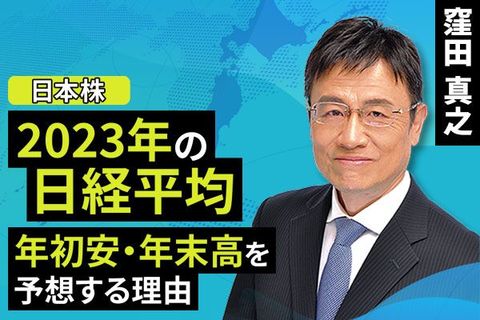 ［動画で解説］2023年の日経平均、年初安・年末高を予想する理由