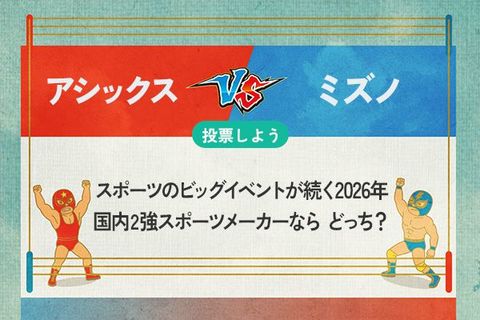 【銘柄を投票】アシックス vs ミズノ　スポーツのビッグイベントが続く2026年　国内2強スポーツメーカーならどっち？