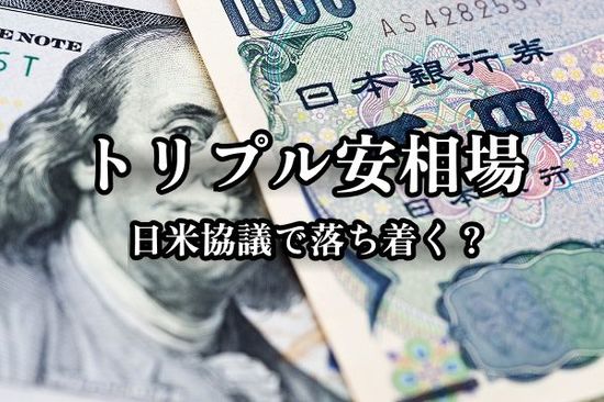 揺れ動くドル/円、17日の日米協議でトリプル安相場は落ち着くのか？！