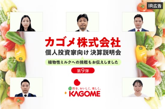 カゴメ決算説明会ご報告（第9弾）【IR広告】