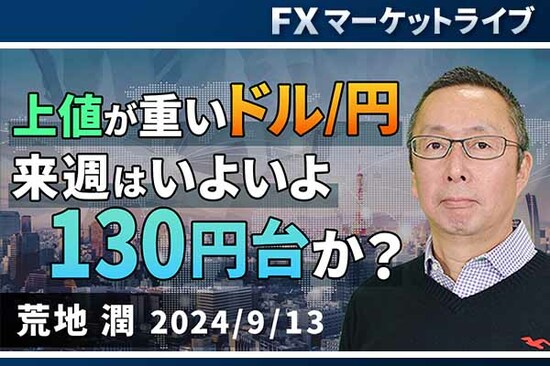 ［動画で解説］「上値が重いドル/円、来週はいよいよ130円台か？」FXマーケットライブ<br /><br />