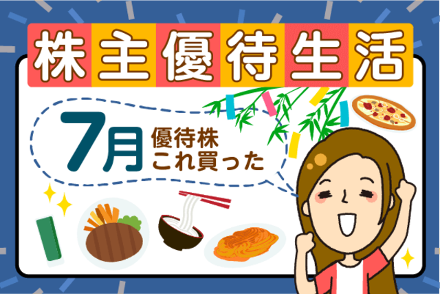 なとり、イオンモール…届いた優待を満喫！かすみちゃんの優待生活：7月買った株と売った株、新設優待は？ | トウシル 楽天証券の投資情報メディア