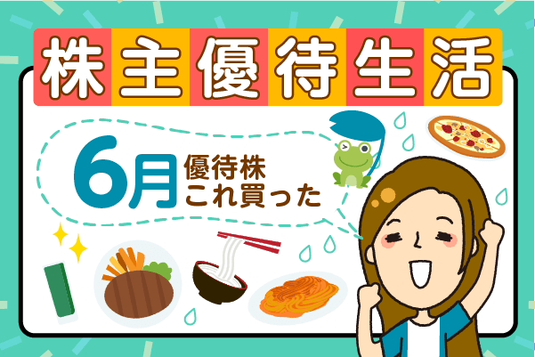 QUOカード1万円分以上の新設優待も！かすみちゃんの5月買った株