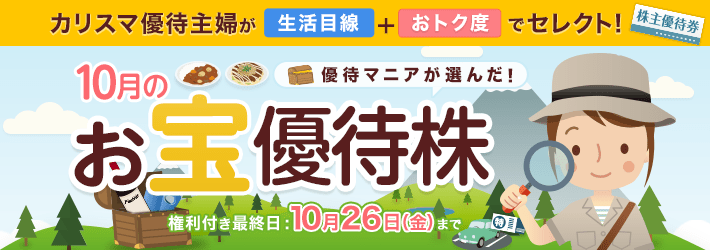 株主優待|カリスマ主婦が選んだ!今月のお宝優待株|トウシル 楽天証券の投資情報メディア