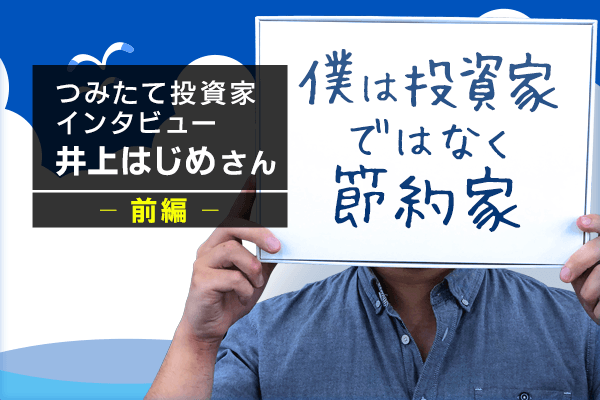 手取り22万円で資産1億円 その方法を教えて 井上はじめさんインタビュー前編 トウシル 楽天証券の投資情報メディア