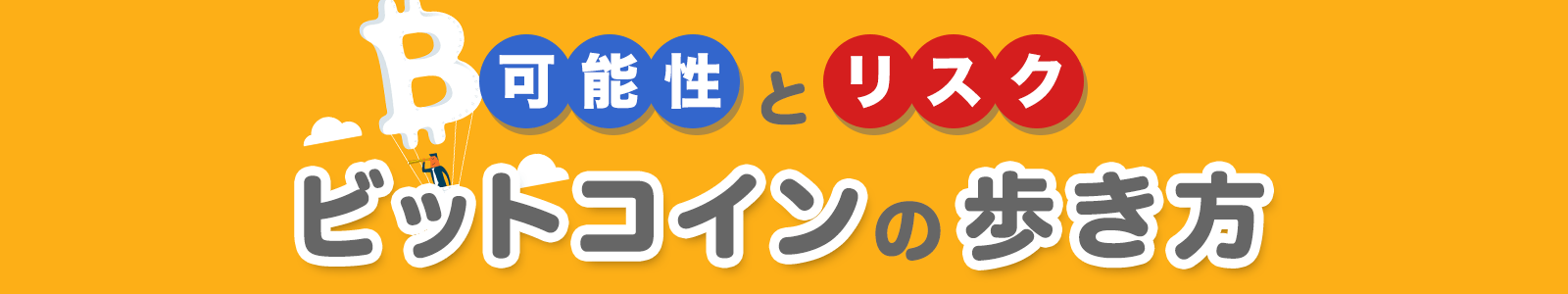 可能性とリスク　ビットコインの歩き方