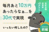 パチンコ感覚の投資で大爆死！ギャンブル体質を変えたきっかけは？高配当株投資家・バクさんインタビュー［前編］