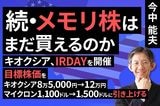 ［動画］メモリ株はまだ買えるのか（マイクロンの目標株価を1100ドルに引き上げる。キオクシアの目標株価を8万5000円とする）
