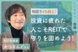利回り4.5%超！新NISA成長投資枠はJ-REITの指定席！：REIT投資家・かつさんどさんインタビュー後編